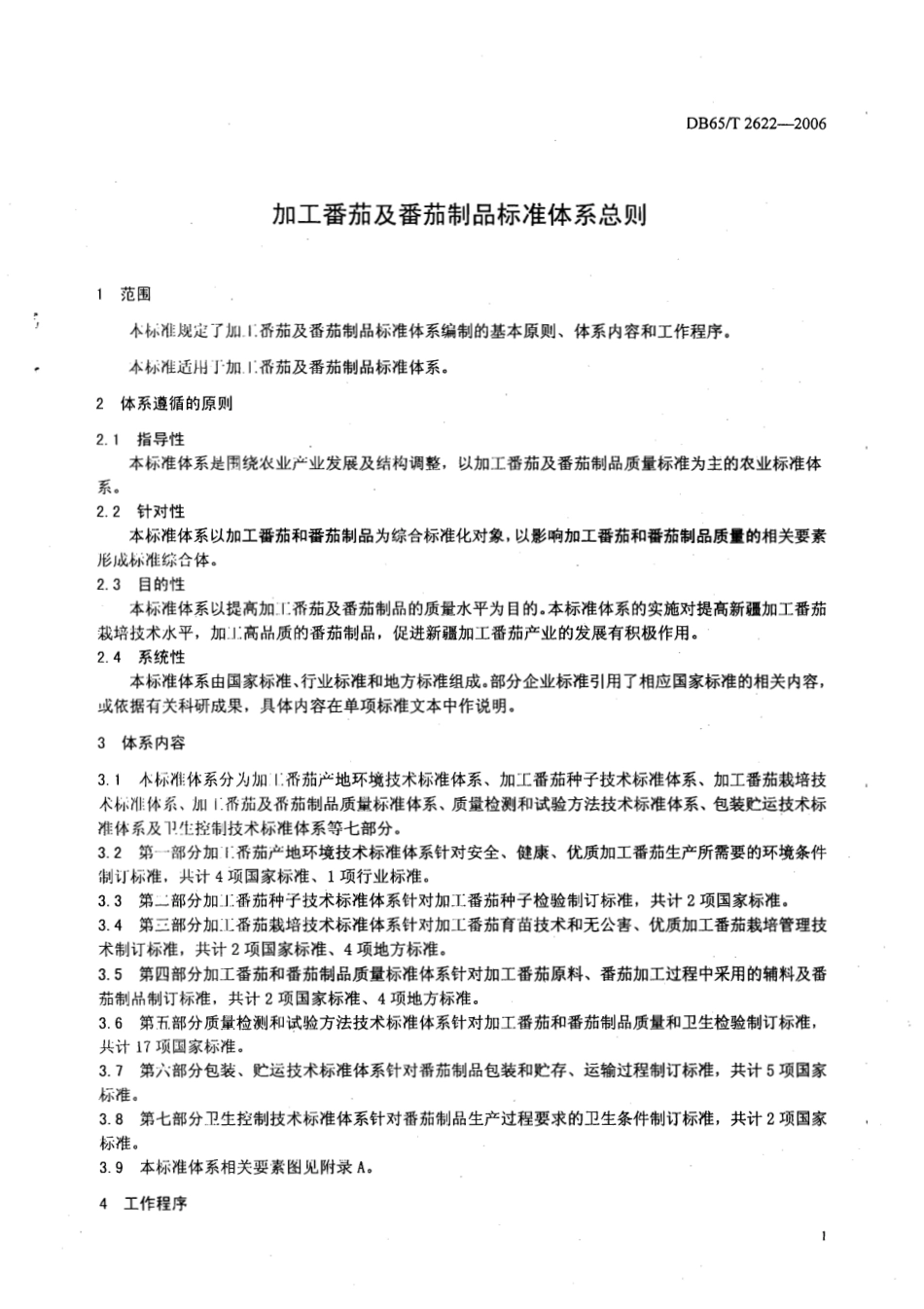 DB65T 2622-2006 加工番茄及番茄制品标准体系总则.pdf_第3页