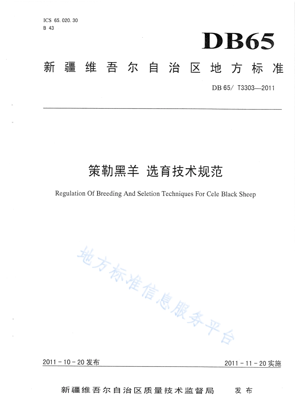 DB65T 3303-2011 策勒黑羊 选育技术规范.pdf_第1页