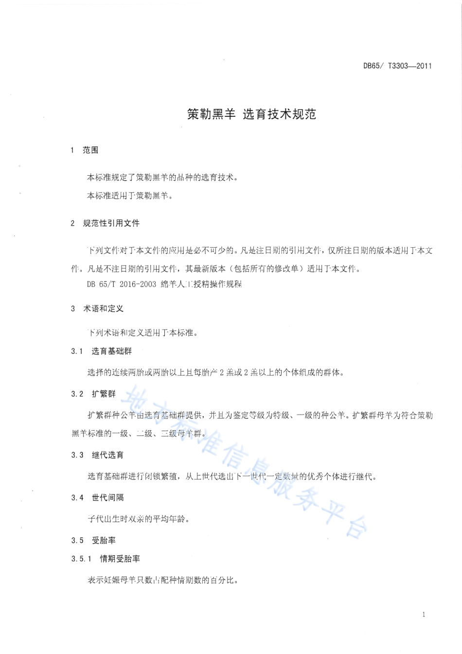 DB65T 3303-2011 策勒黑羊 选育技术规范.pdf_第3页
