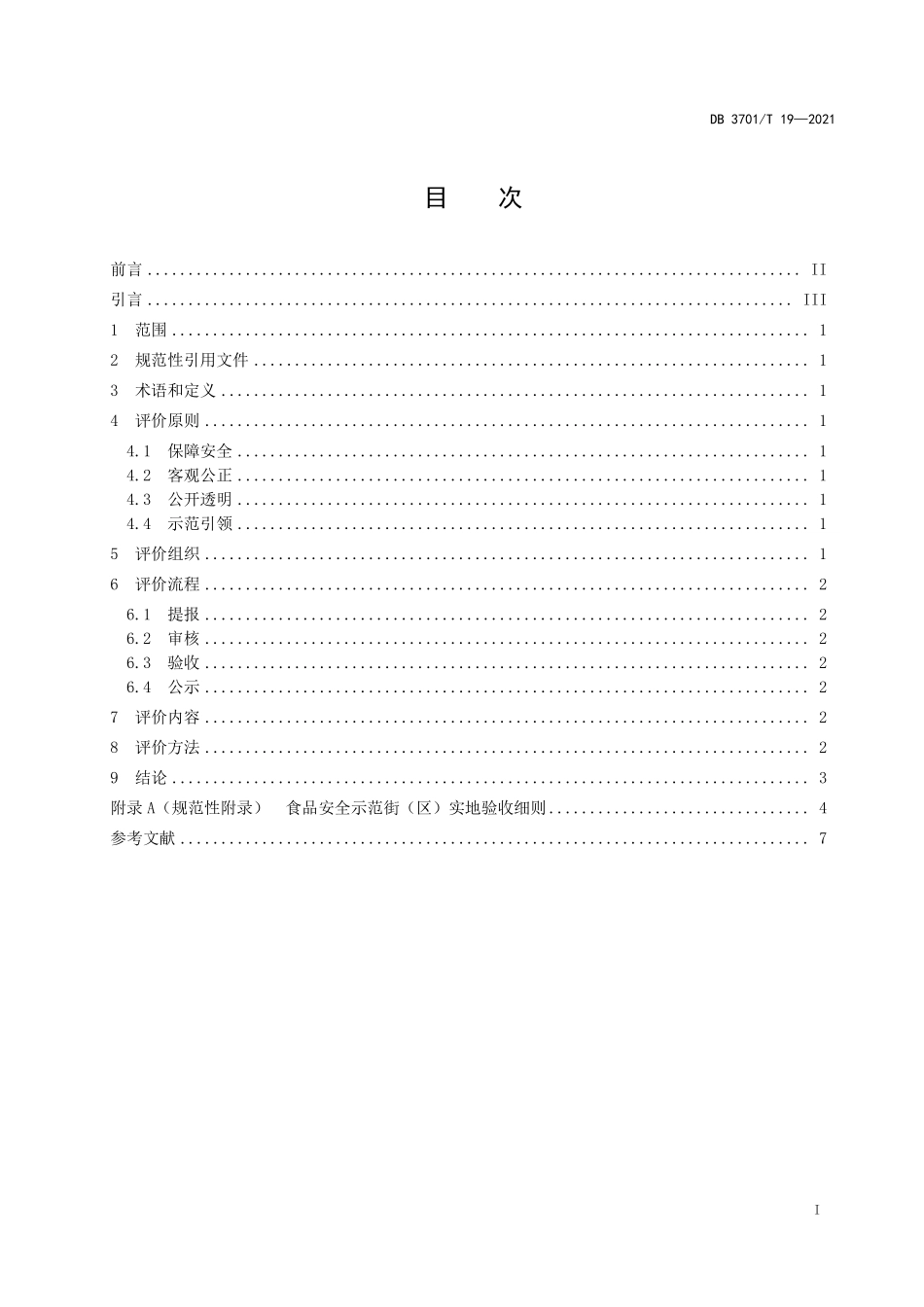 DB3701T 19-2021 食品安全示范街（区）评价规范.pdf_第2页
