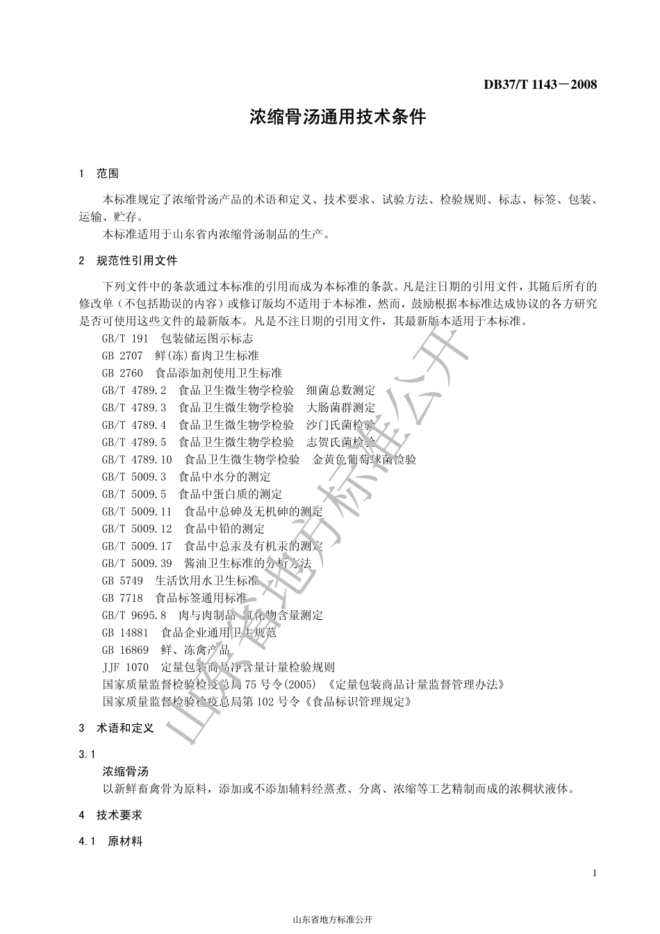 DB37T 1143-2008 浓缩骨汤通用技术条件.pdf_第3页