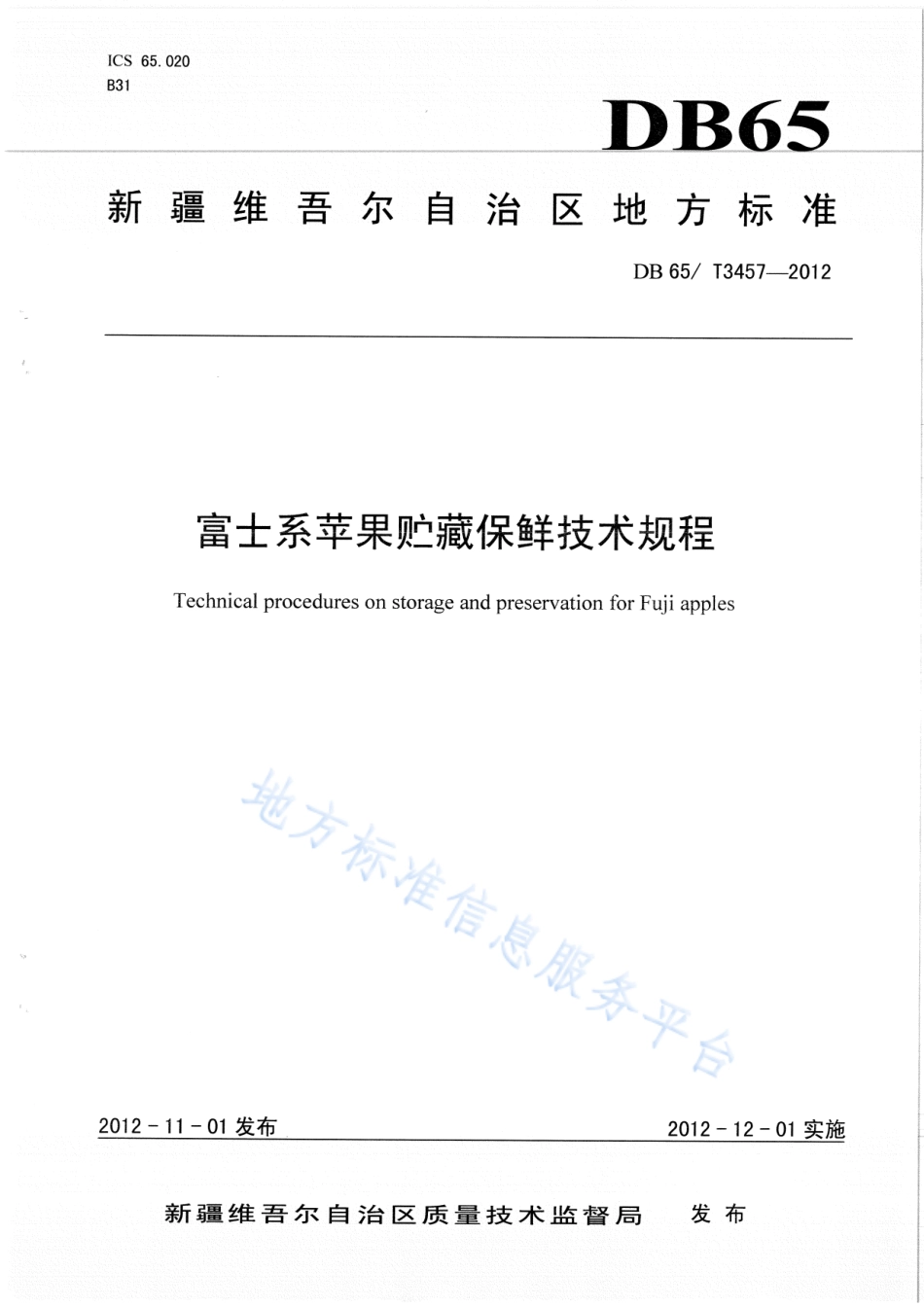 DB65T 3457-2012 富士系苹果 贮藏保鲜技术规程.pdf_第1页