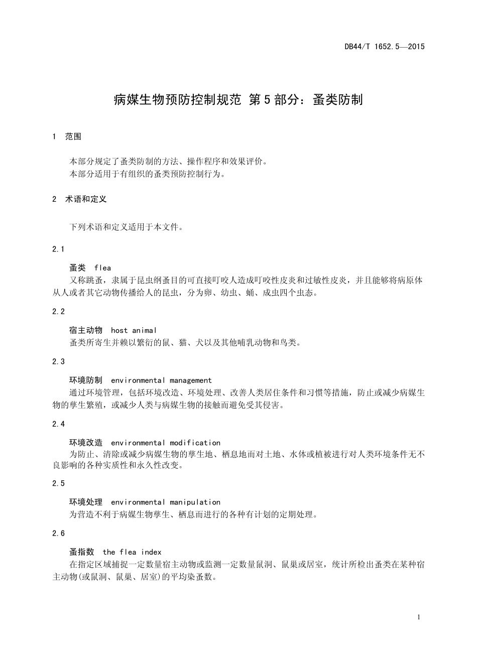 DB44T 1652.5-2015 病媒生物预防控制规范 第5部分：蚤类防制.pdf_第3页