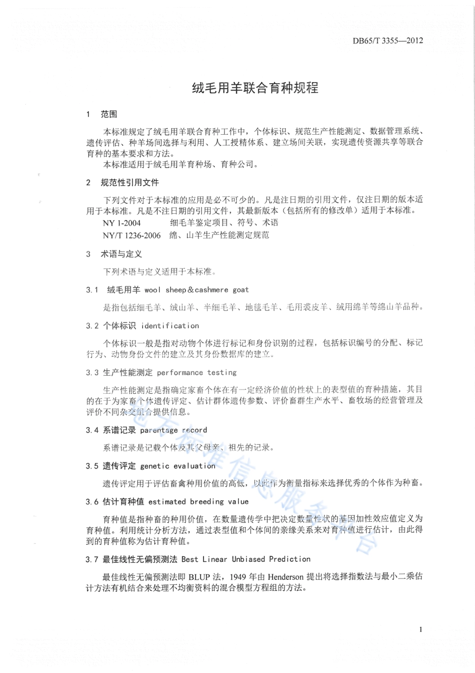 DB65T 3355-2012 绒毛用羊联合育种规程.pdf_第3页