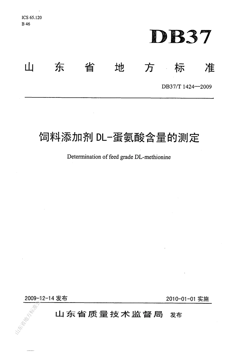 DB37T 1424-2009 饲料添加剂 DL-蛋氨酸含量的测定.pdf_第1页
