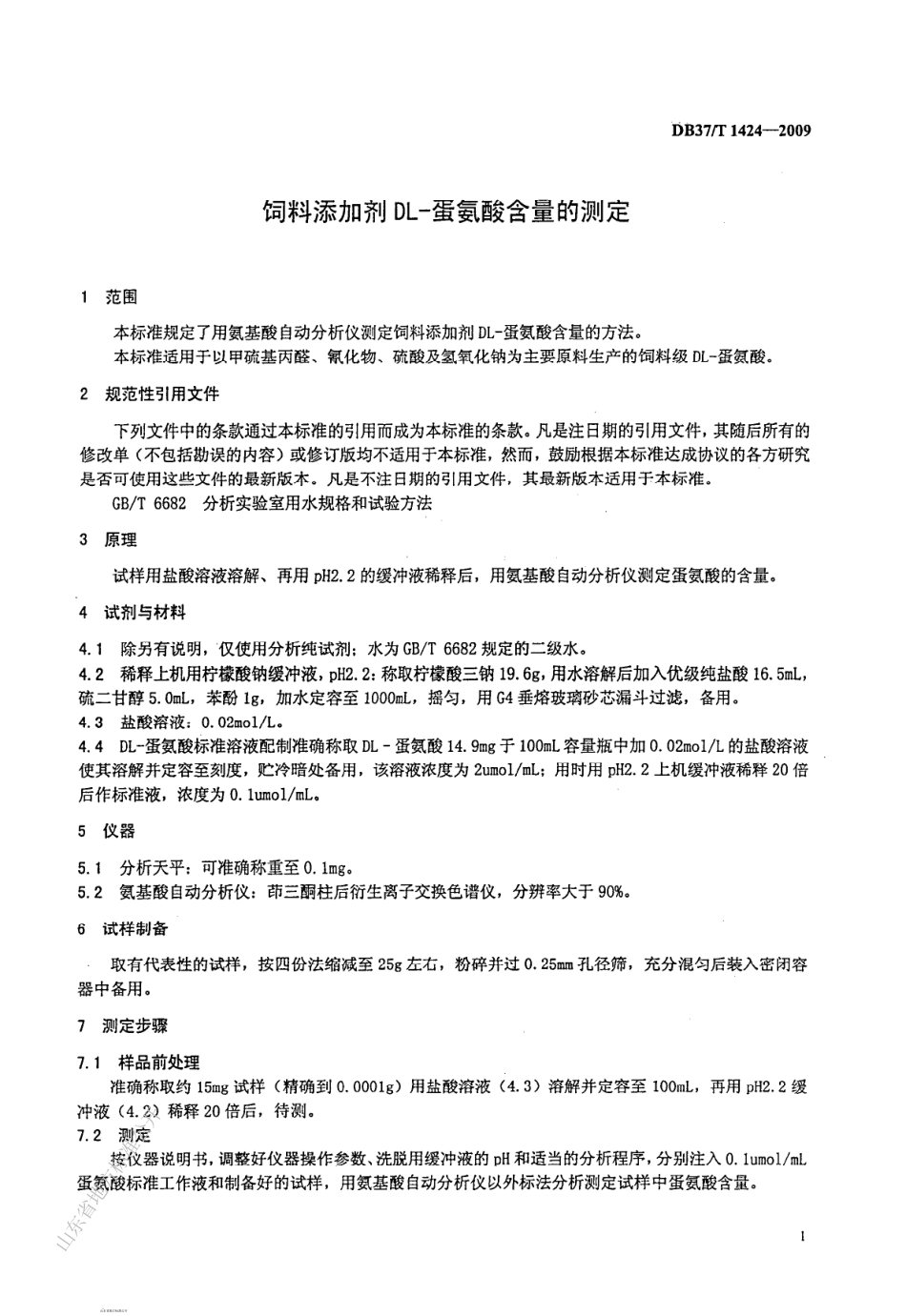 DB37T 1424-2009 饲料添加剂 DL-蛋氨酸含量的测定.pdf_第3页