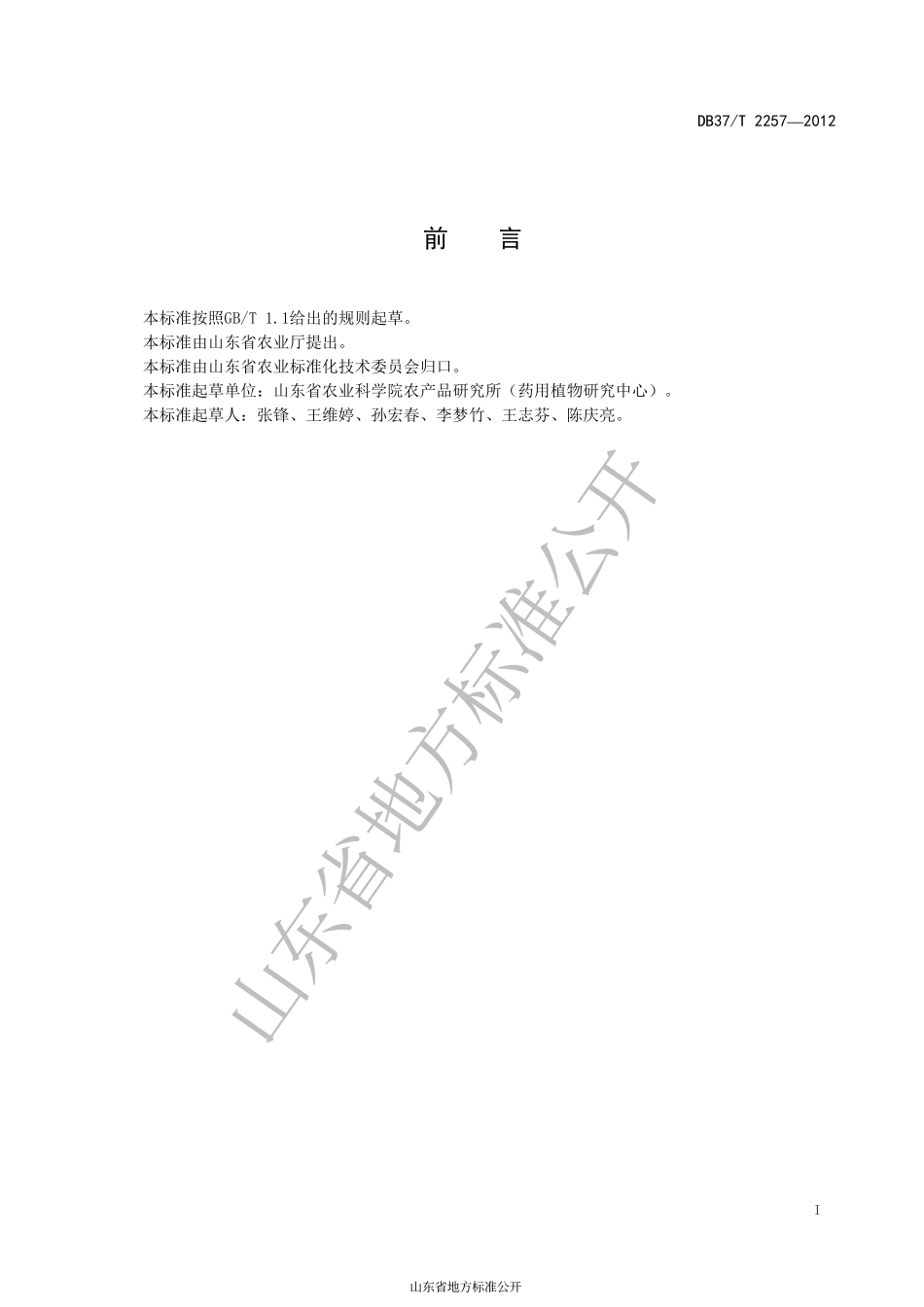 DB37T 2257-2012 白术无公害生产技术规程.pdf_第2页