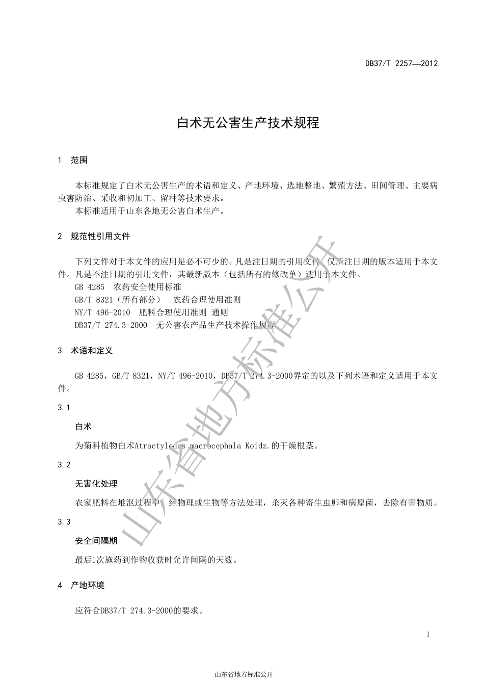 DB37T 2257-2012 白术无公害生产技术规程.pdf_第3页