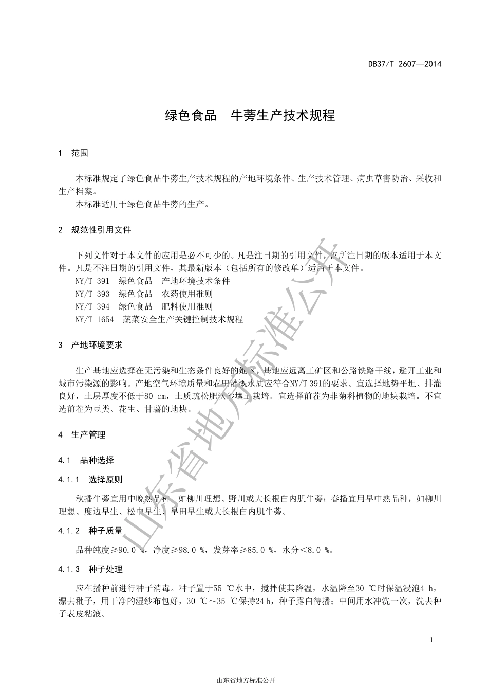 DB37T 2607-2014 绿色食品 牛蒡生产技术规程.pdf_第3页