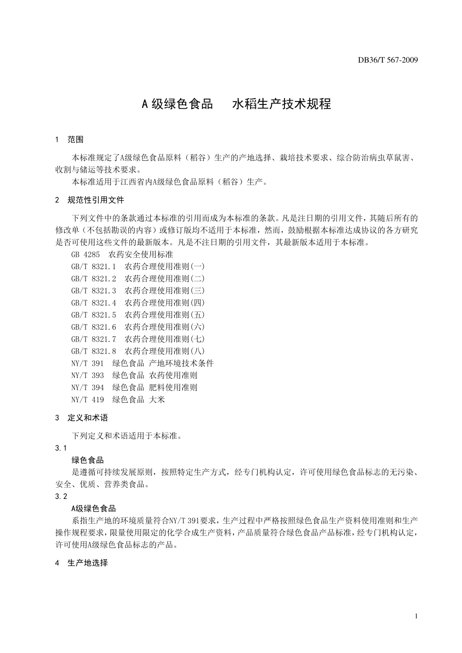 DB36T 567-2009 A级绿色食品 水稻生产技术规程.pdf_第3页