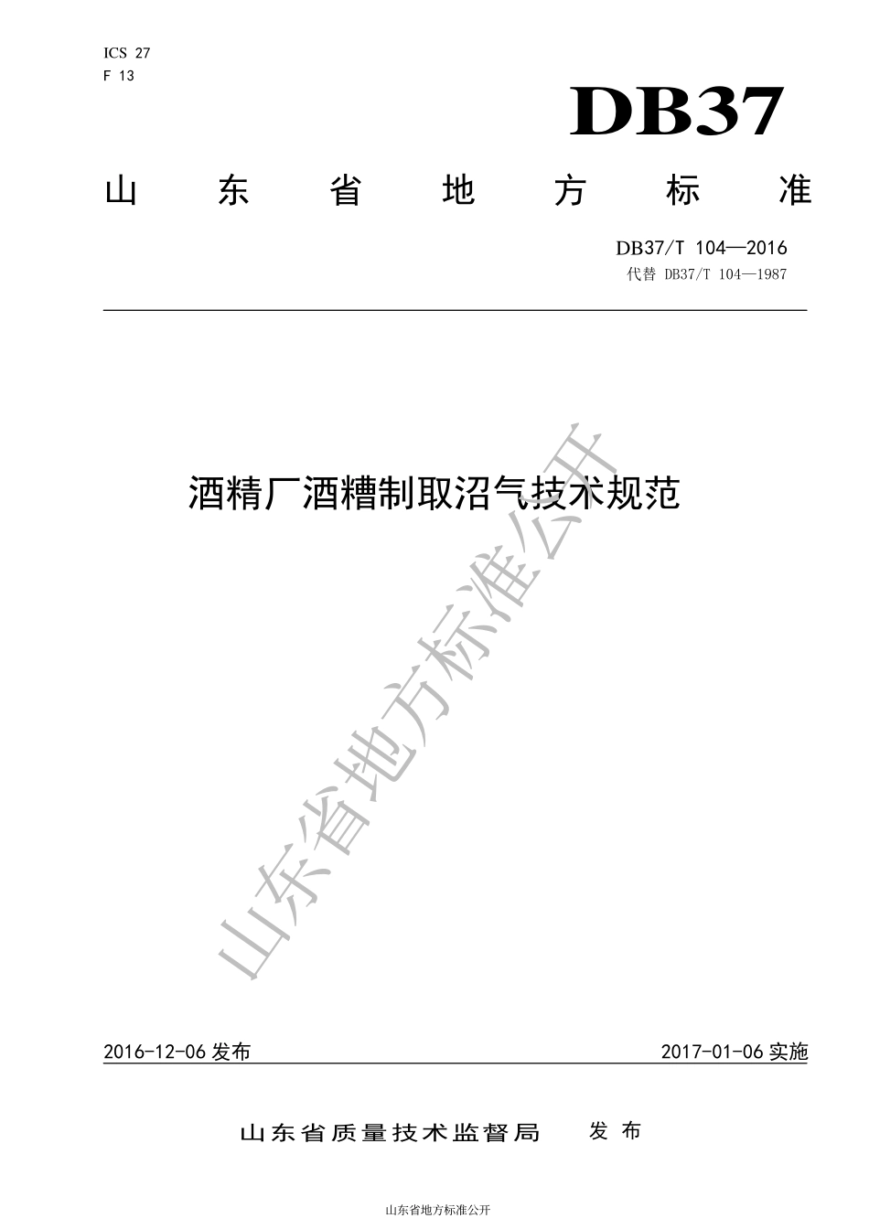 DB37T 104-2016 酒精厂酒糟制取沼气技术规范.pdf_第1页