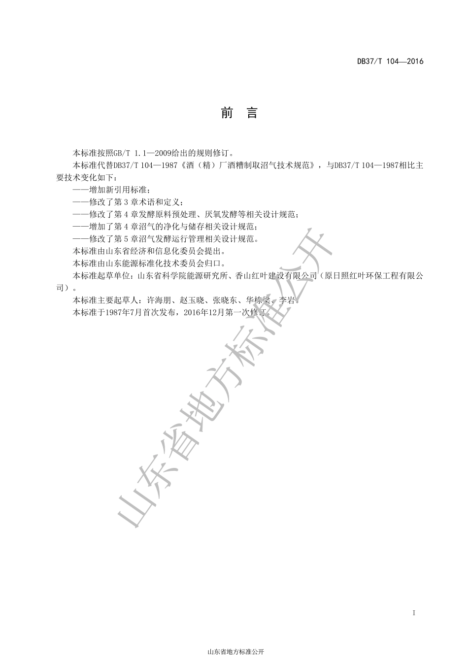 DB37T 104-2016 酒精厂酒糟制取沼气技术规范.pdf_第2页