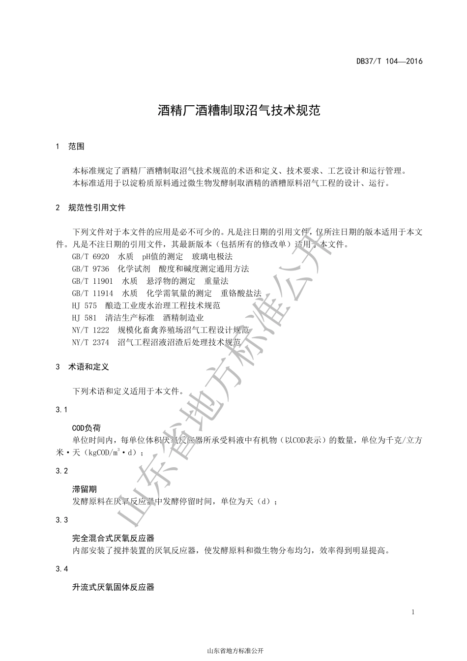 DB37T 104-2016 酒精厂酒糟制取沼气技术规范.pdf_第3页