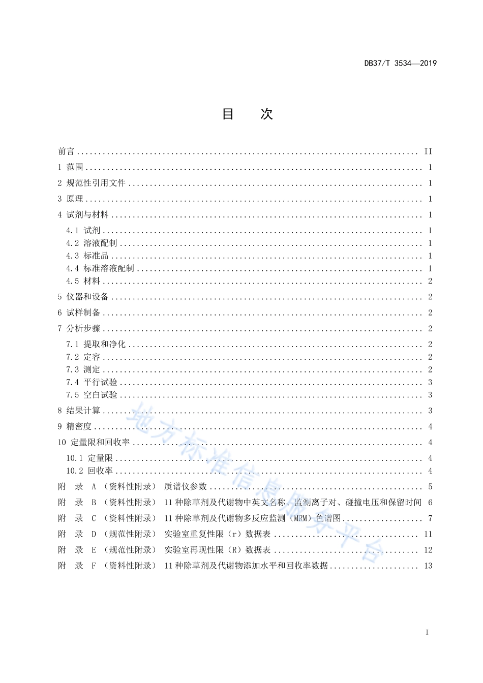 DB37T 3534-2019 水中11种除草剂及代谢物残留量的测定 液相色谱-质谱质谱法.pdf_第2页
