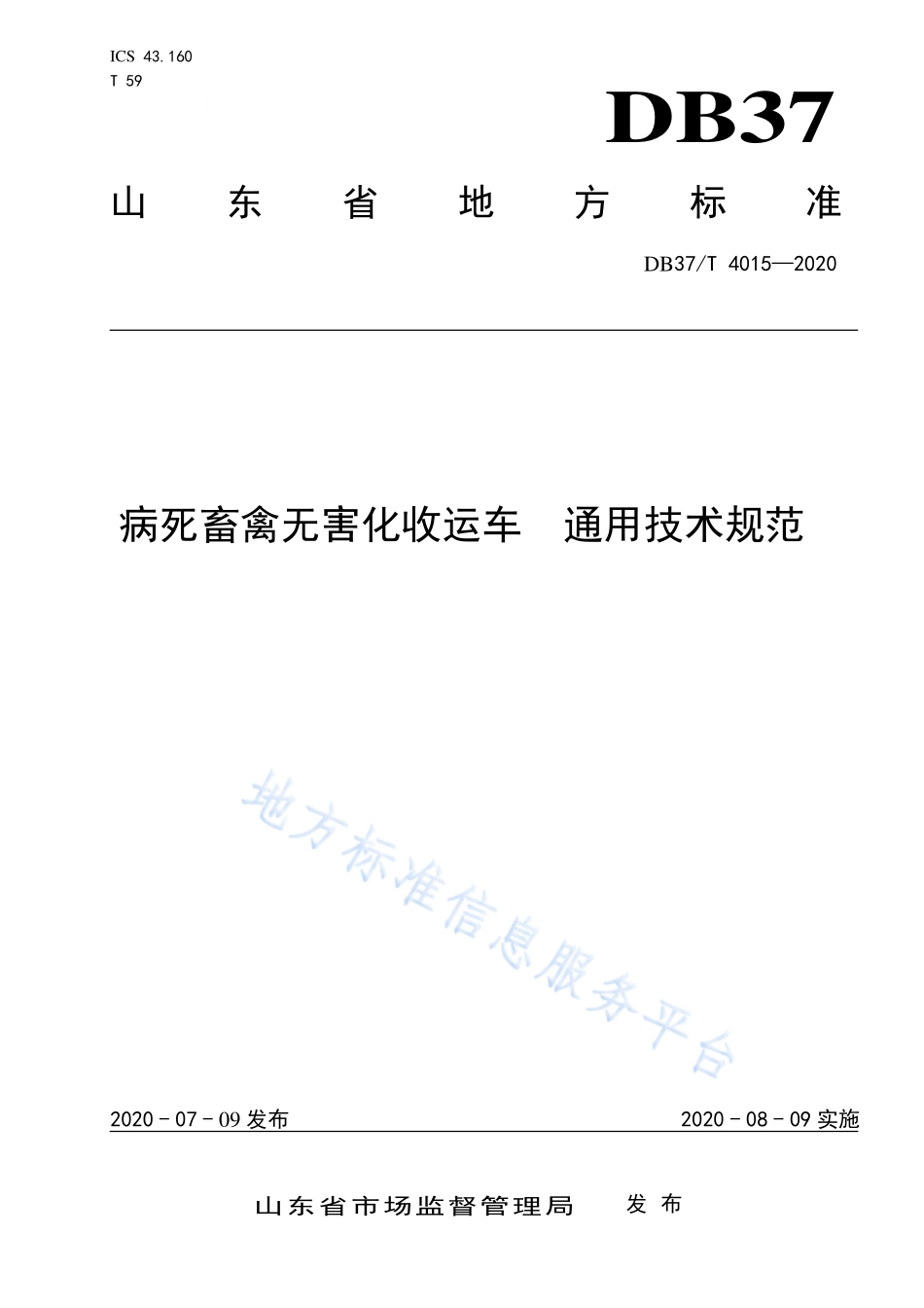 DB37T 4015-2020 病死畜會无害化收运车 通用技术规范.pdf_第1页
