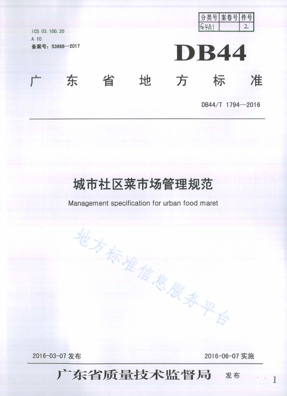 DB44T 1794-2016 城市社区菜市场管理规范.pdf_第1页