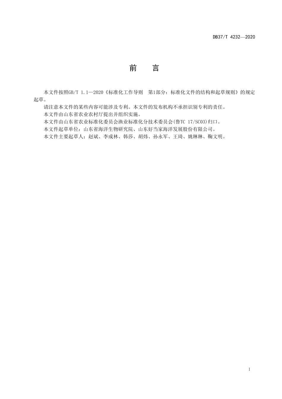 DB37T 4232-2020 刺参筏式笼养技术规范.pdf_第2页