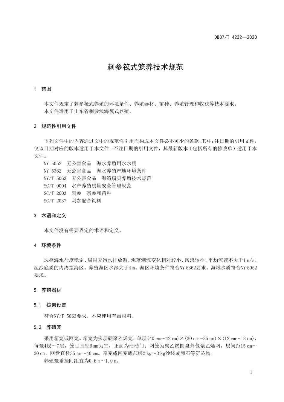 DB37T 4232-2020 刺参筏式笼养技术规范.pdf_第3页