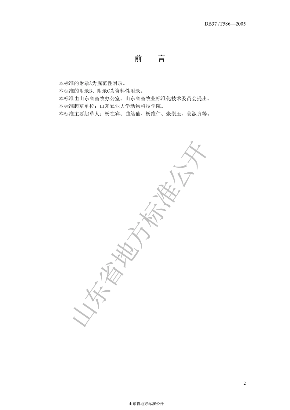 DB37T 586-2005 小尾寒羊饲养标准.pdf_第2页