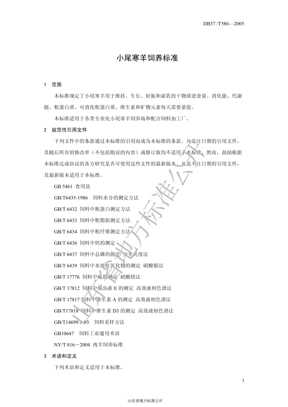 DB37T 586-2005 小尾寒羊饲养标准.pdf_第3页