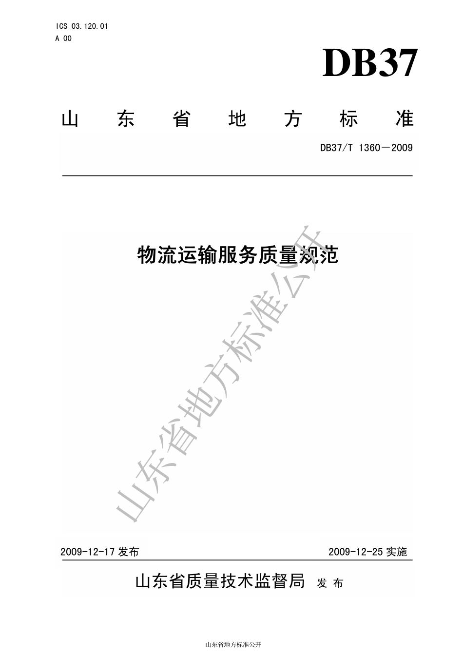 DB37T 1360-2009 物流运输服务质量规范.pdf_第1页