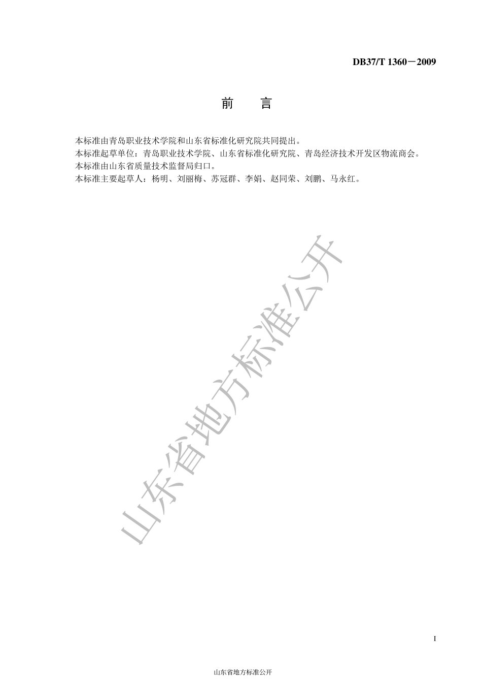 DB37T 1360-2009 物流运输服务质量规范.pdf_第2页