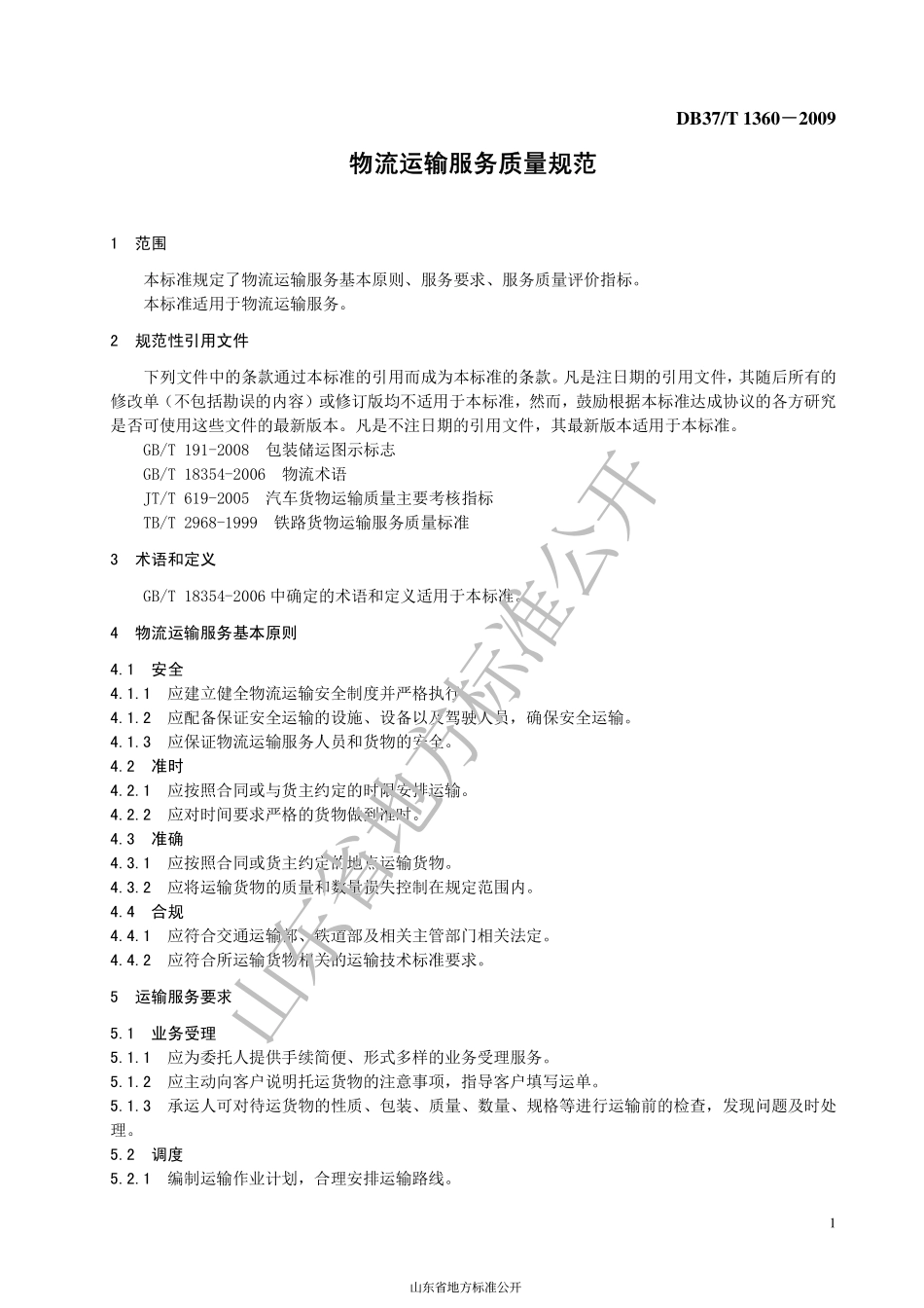 DB37T 1360-2009 物流运输服务质量规范.pdf_第3页