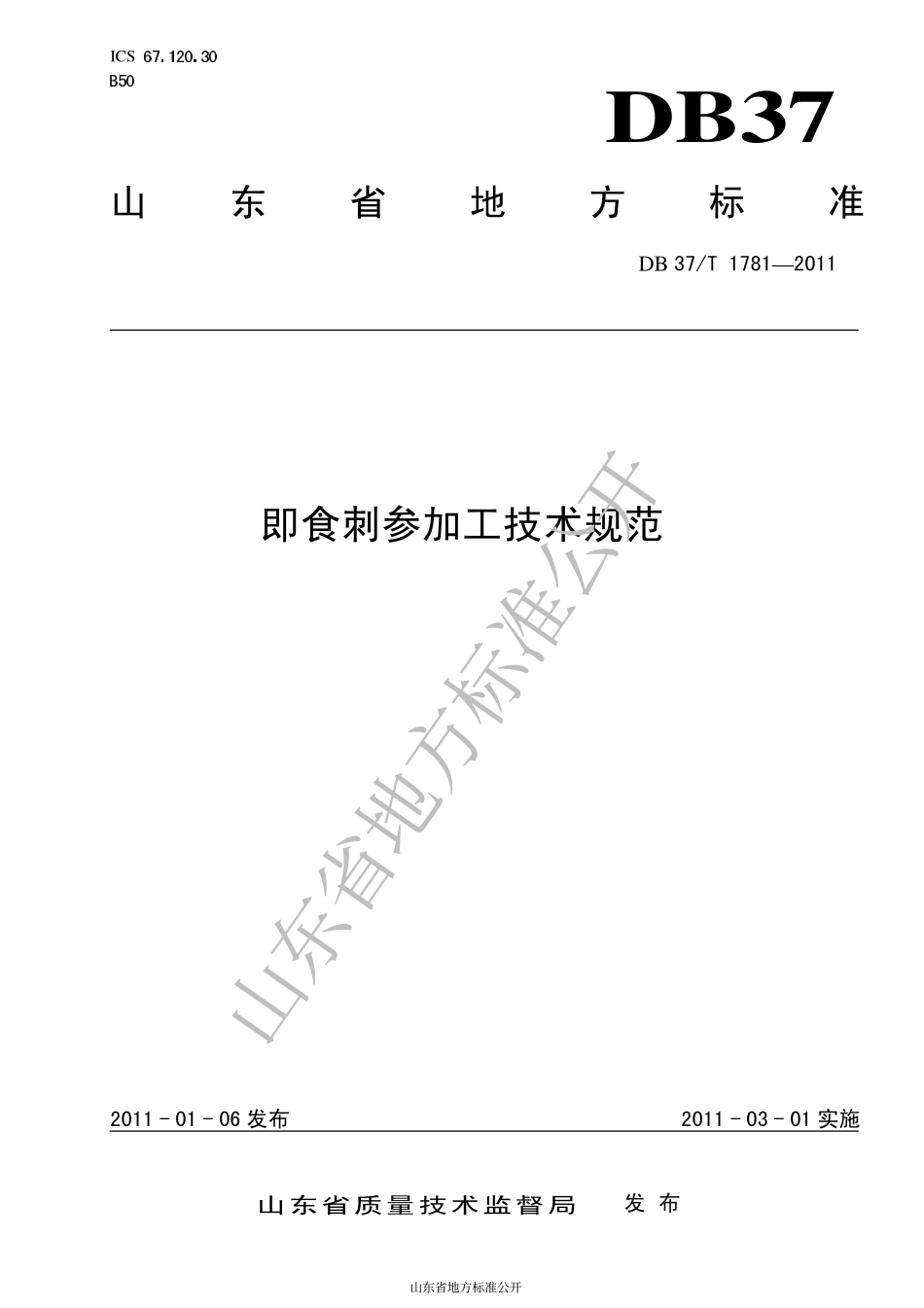 DB37T 1781-2011 即食刺参加工技术规范.pdf_第1页