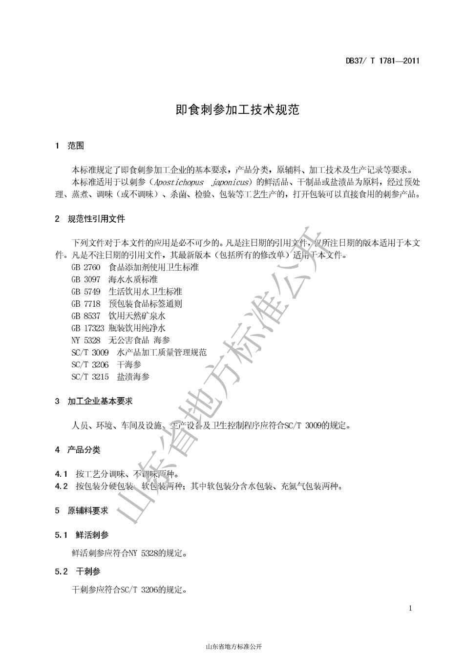DB37T 1781-2011 即食刺参加工技术规范.pdf_第3页