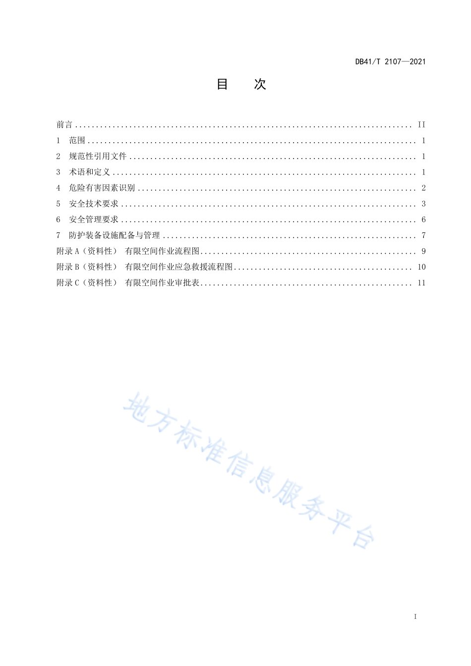 DB41T 2107-2021 有限空间作业安全技术规范.pdf_第3页