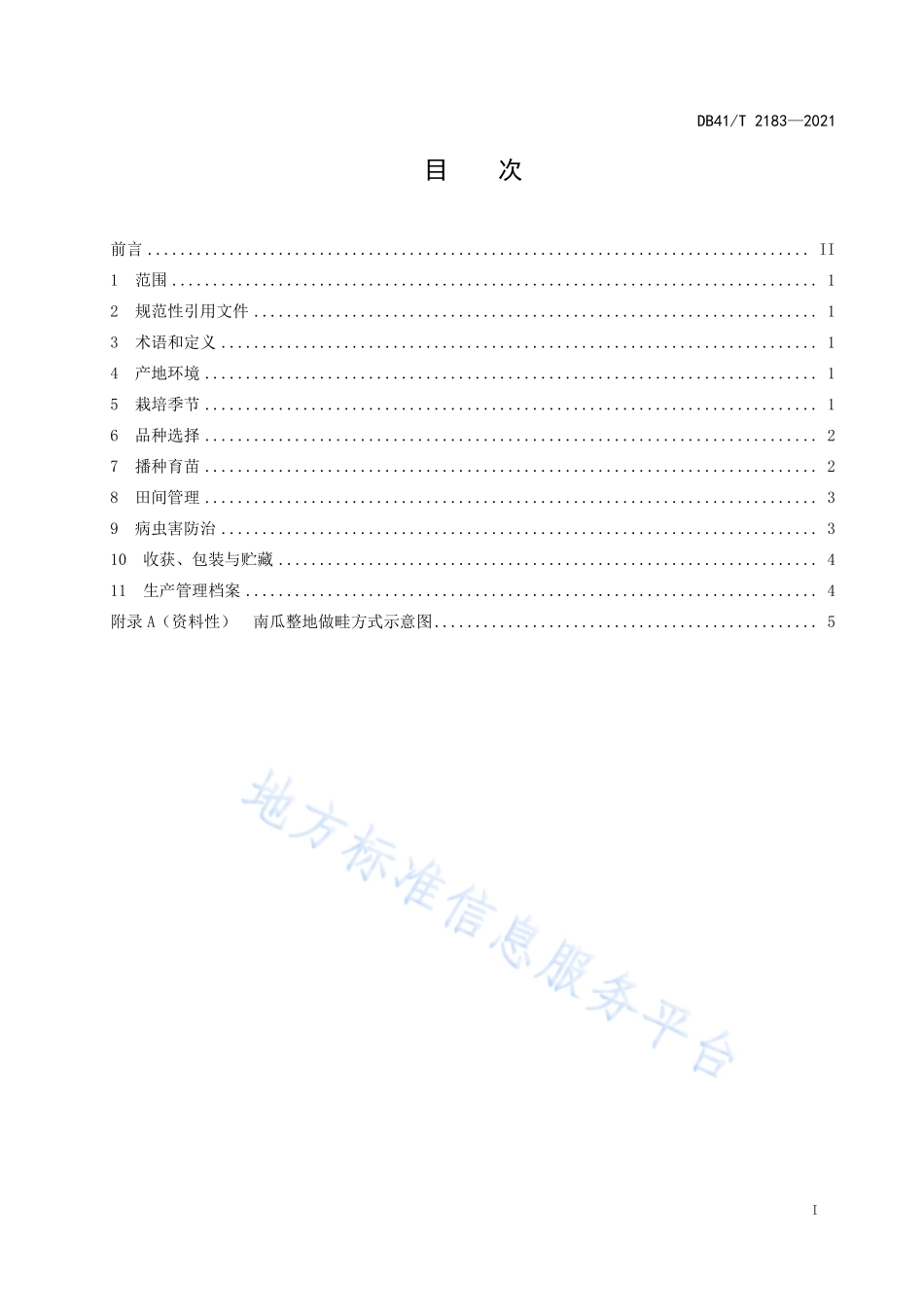 DB41T 2183-2021 露地南瓜栽培技术规程.pdf_第3页