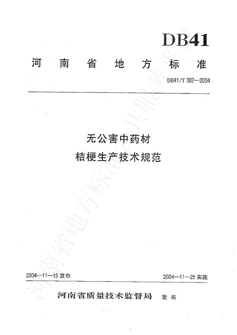 DB41T 382-2004 无公害中药材 桔梗生产技术规范.pdf_第1页