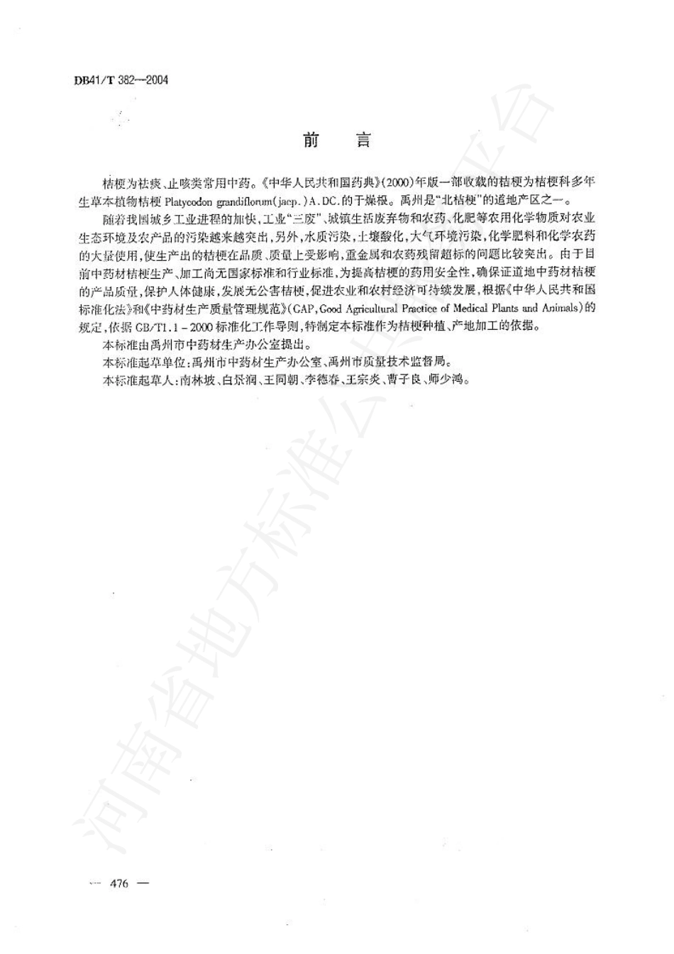 DB41T 382-2004 无公害中药材 桔梗生产技术规范.pdf_第2页
