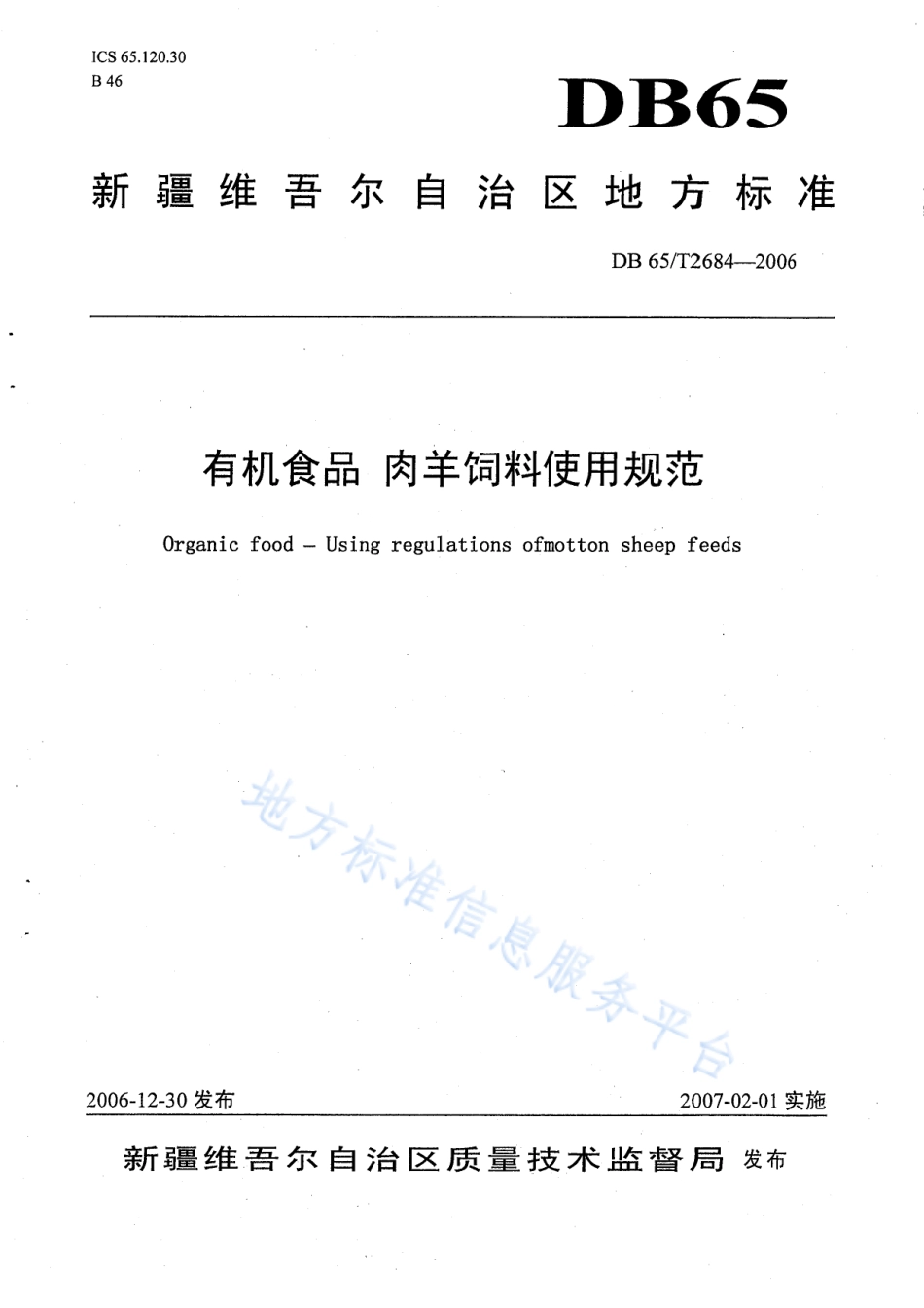 DB65T 2684-2006 有机食品 肉羊饲料使用规范.pdf_第1页