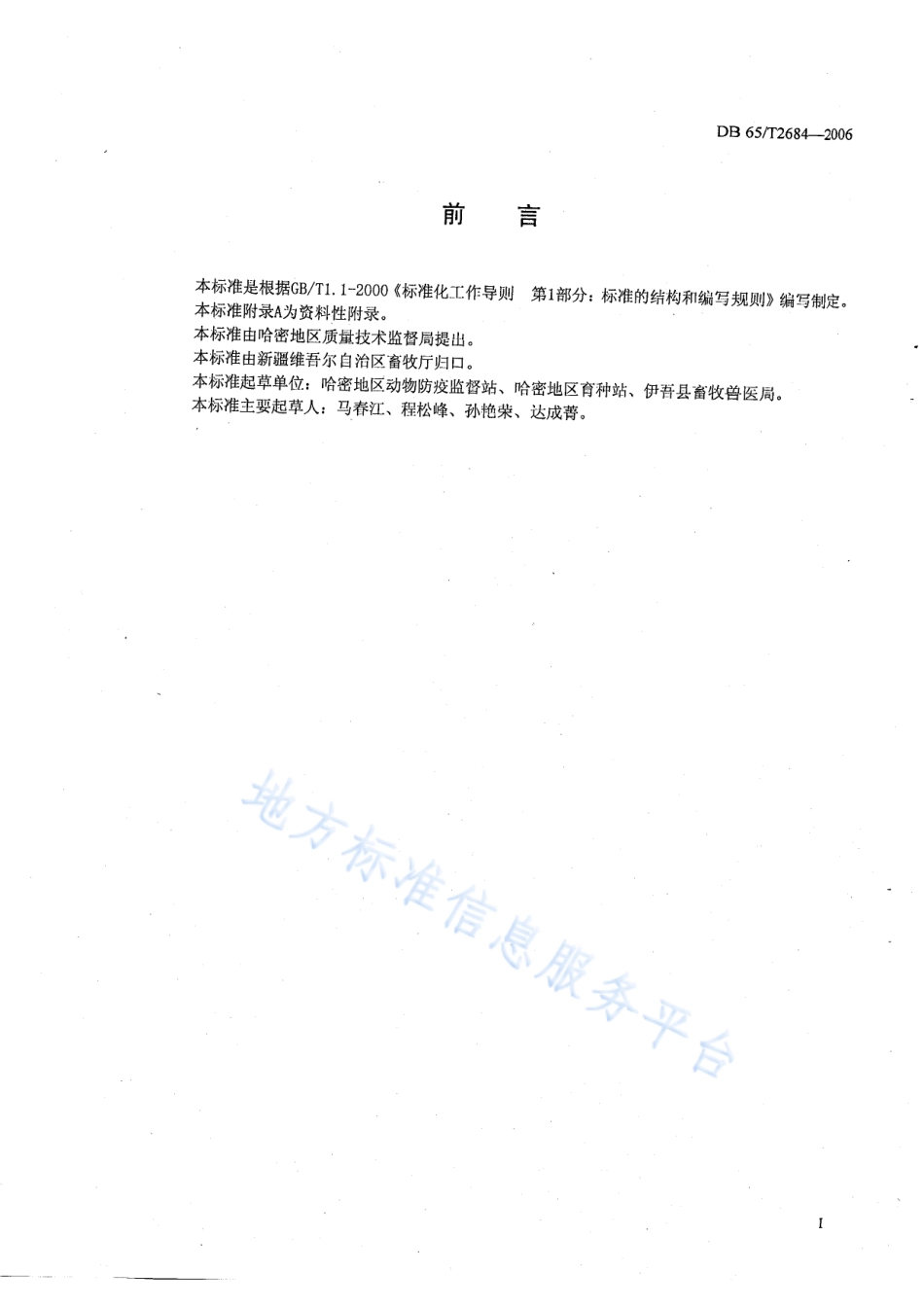 DB65T 2684-2006 有机食品 肉羊饲料使用规范.pdf_第2页