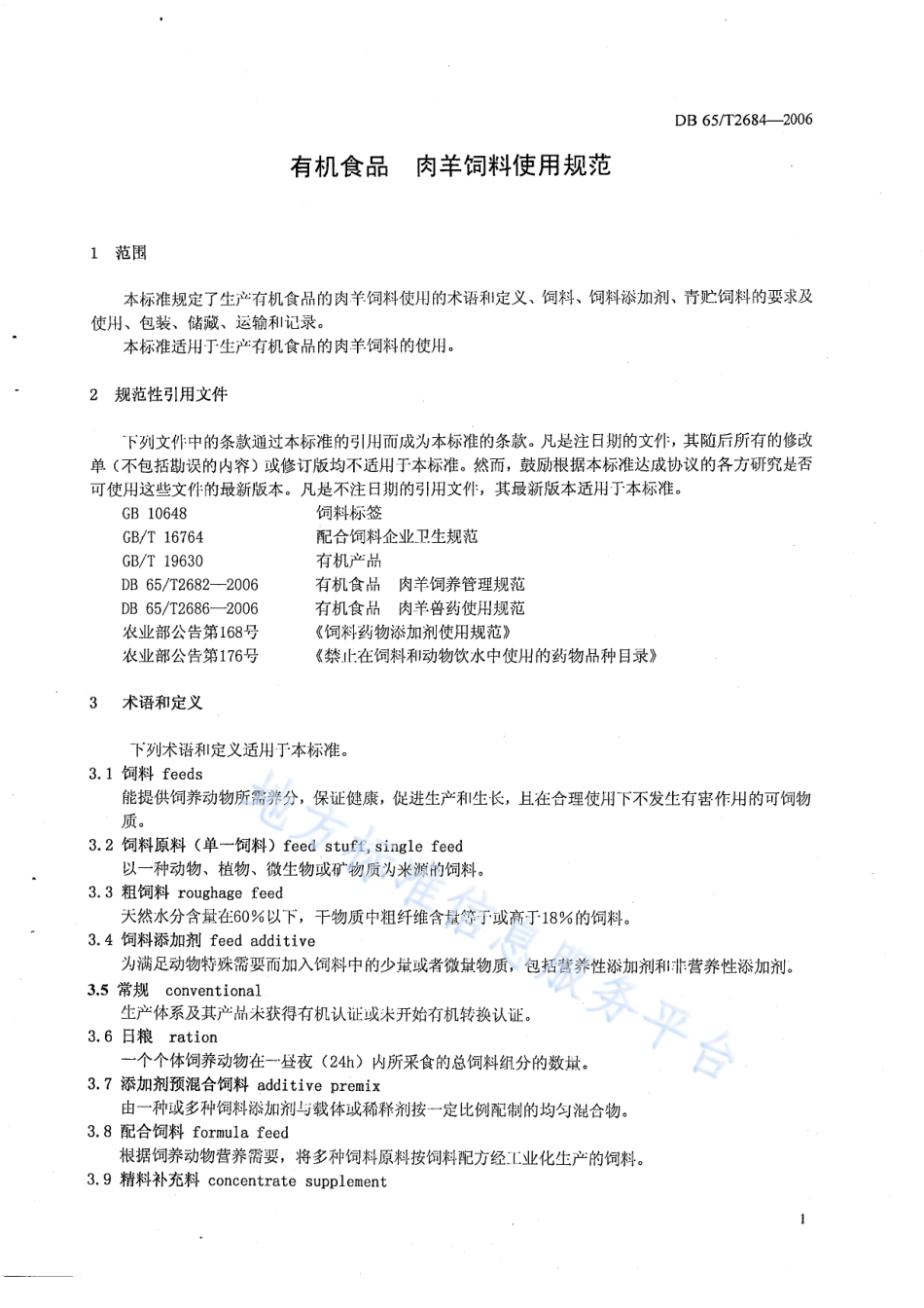 DB65T 2684-2006 有机食品 肉羊饲料使用规范.pdf_第3页