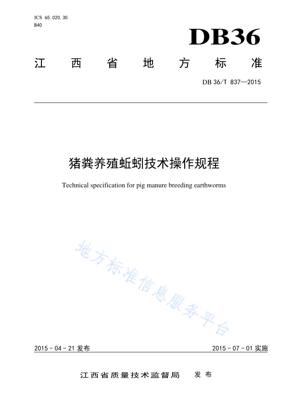 DB36T 837-2015 猪粪养殖蚯蚓技术操作规程.pdf_第1页