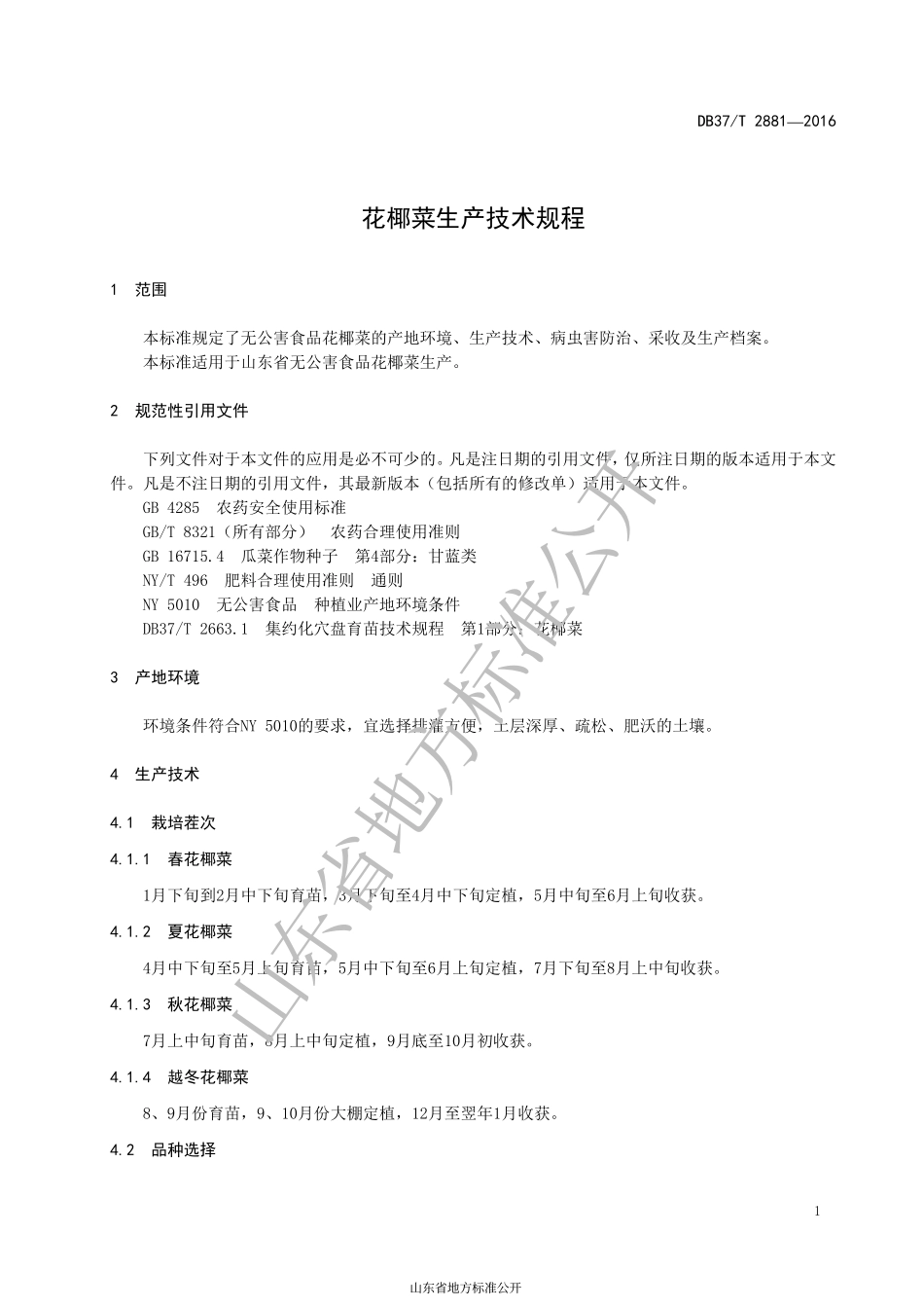 DB37T 2881-2016 花椰菜生产技术规程.pdf_第3页