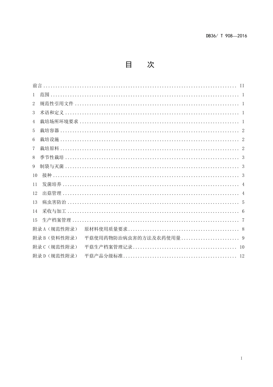 DB36T 908-2016 平菇栽培技术规程.pdf_第3页