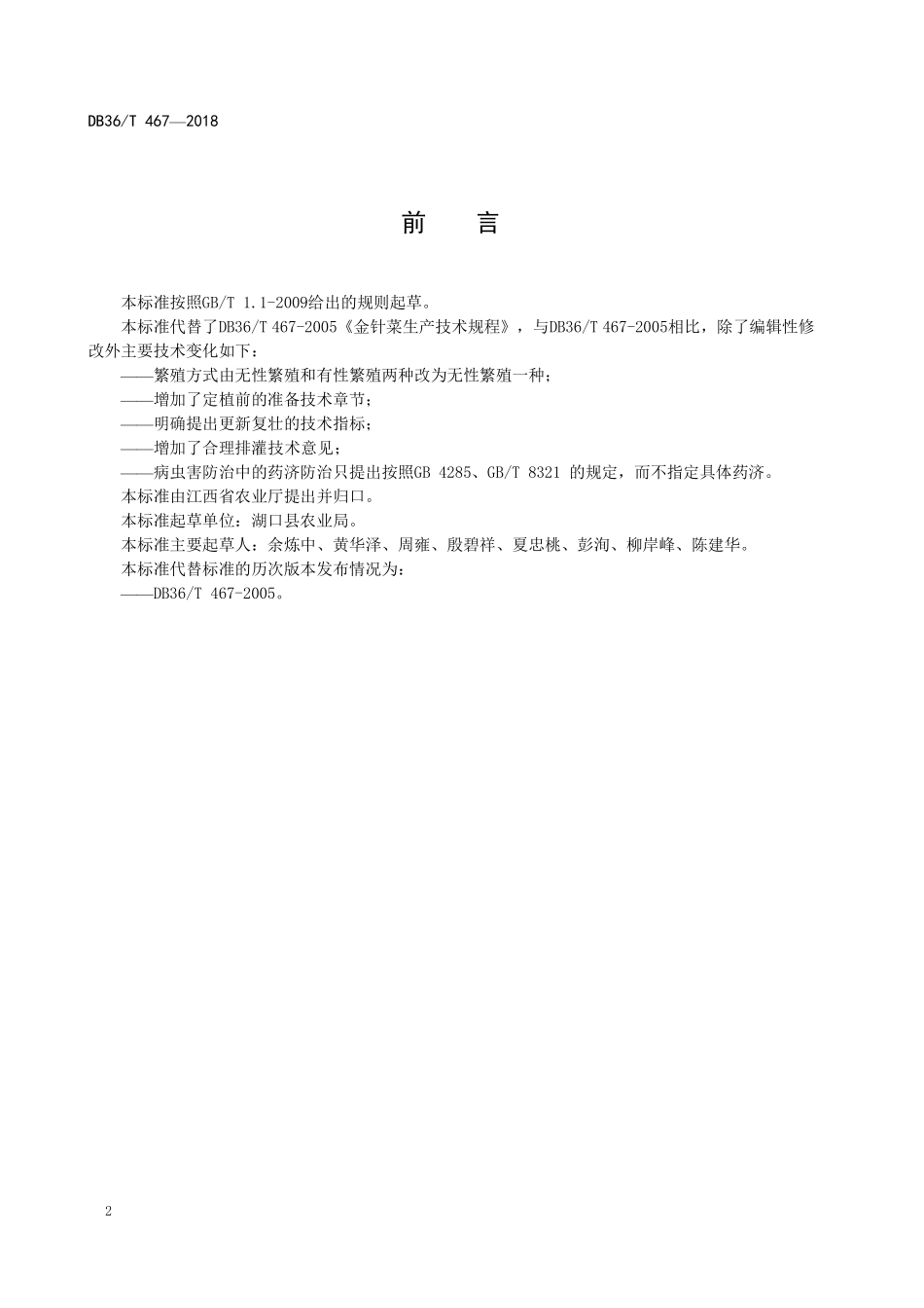 DB36T 467-2018 金针菜生产技术规程.pdf_第3页