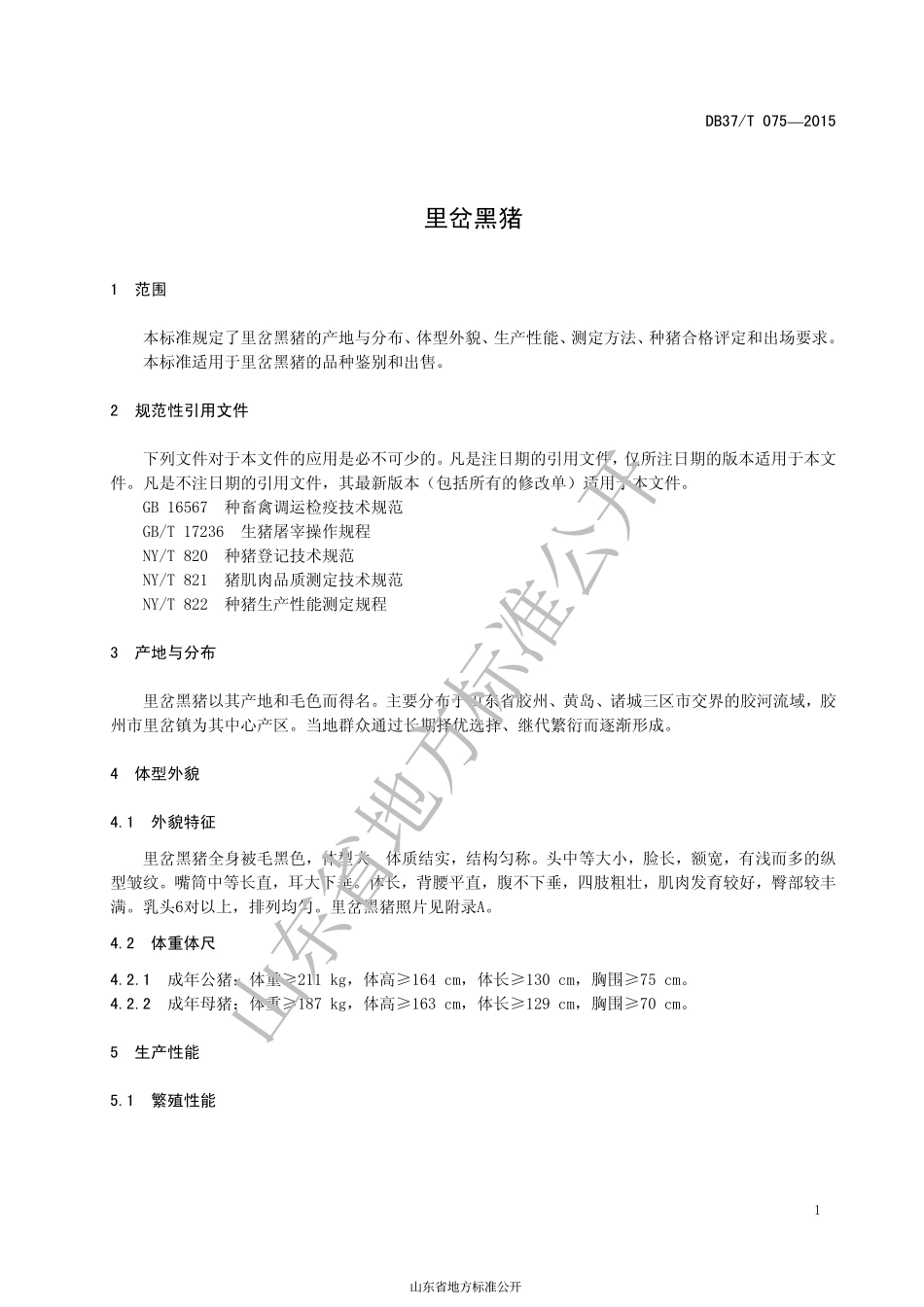 DB37T 075-2015 里岔黑猪.pdf_第3页