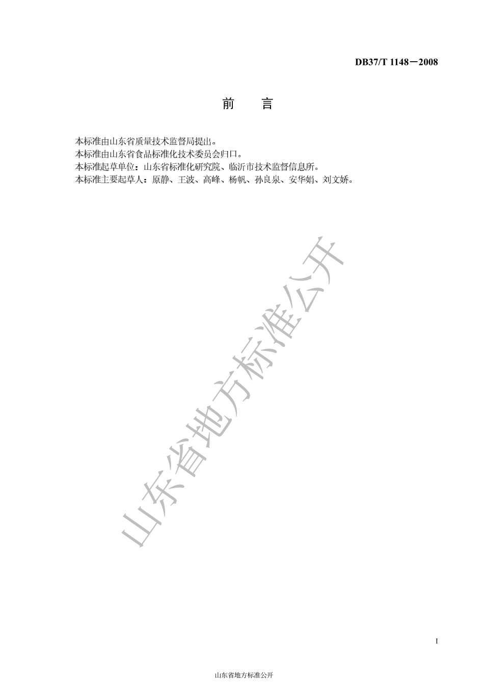 DB37T 1148-2008 脱水蔬菜洋葱通用技术条件.pdf_第2页