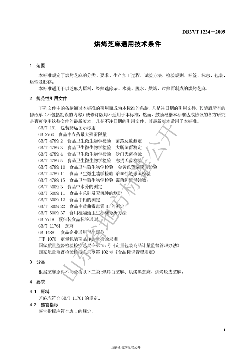 DB37T 1234-2009 烘烤芝麻通用技术条件.pdf_第3页