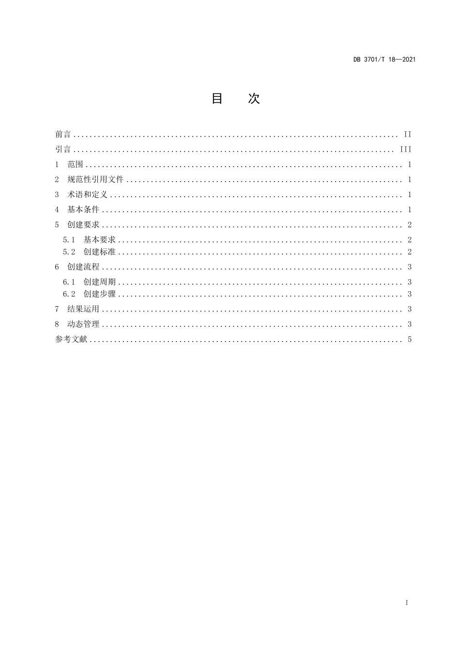 DB3701T 18-2021 食品安全示范街（区）创建要求.pdf_第2页