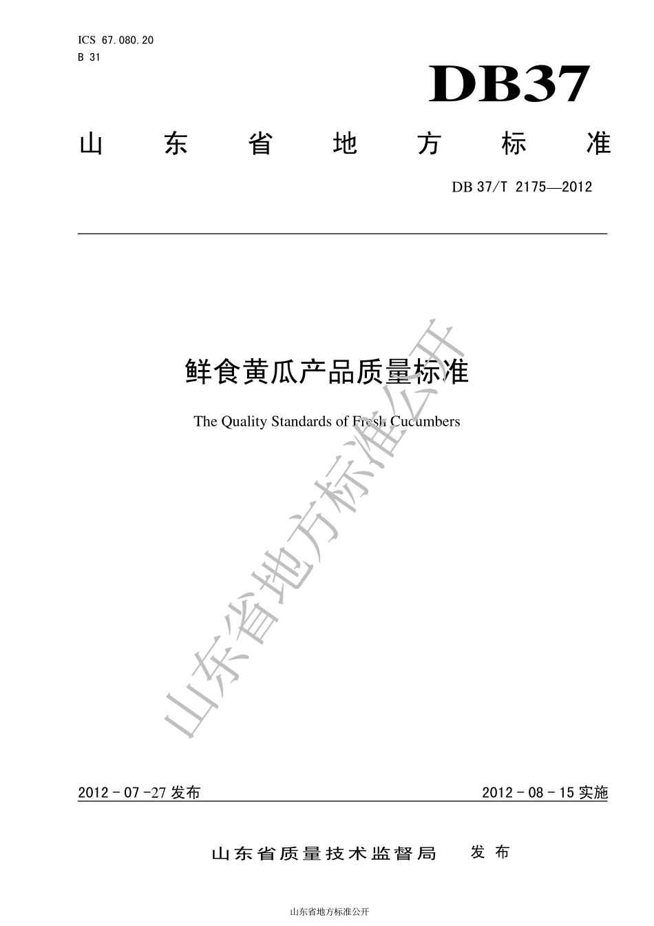 DB37T 2175-2012 鲜食黄瓜产品质量标准.pdf_第1页