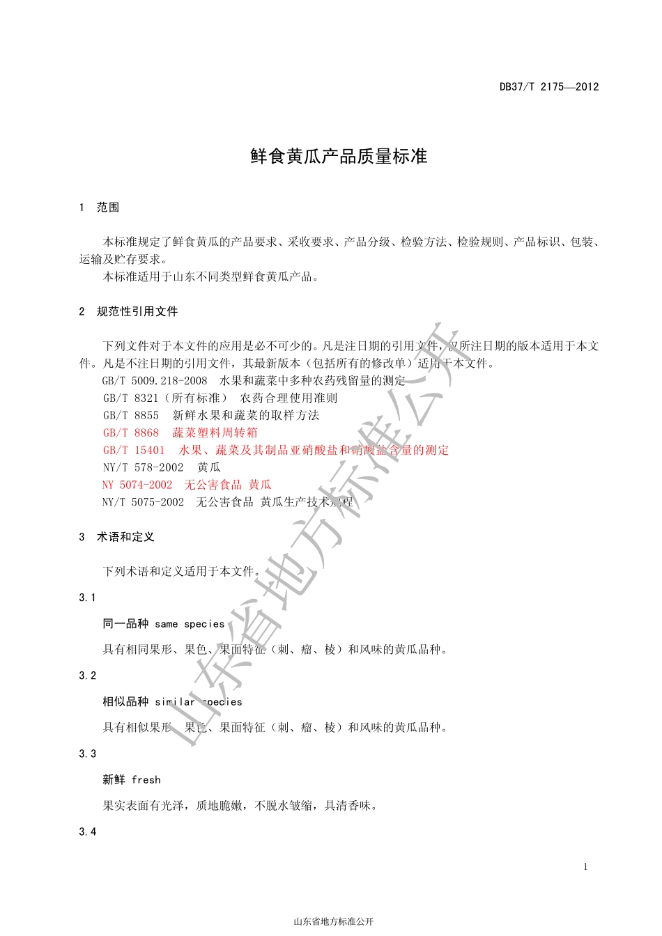 DB37T 2175-2012 鲜食黄瓜产品质量标准.pdf_第3页