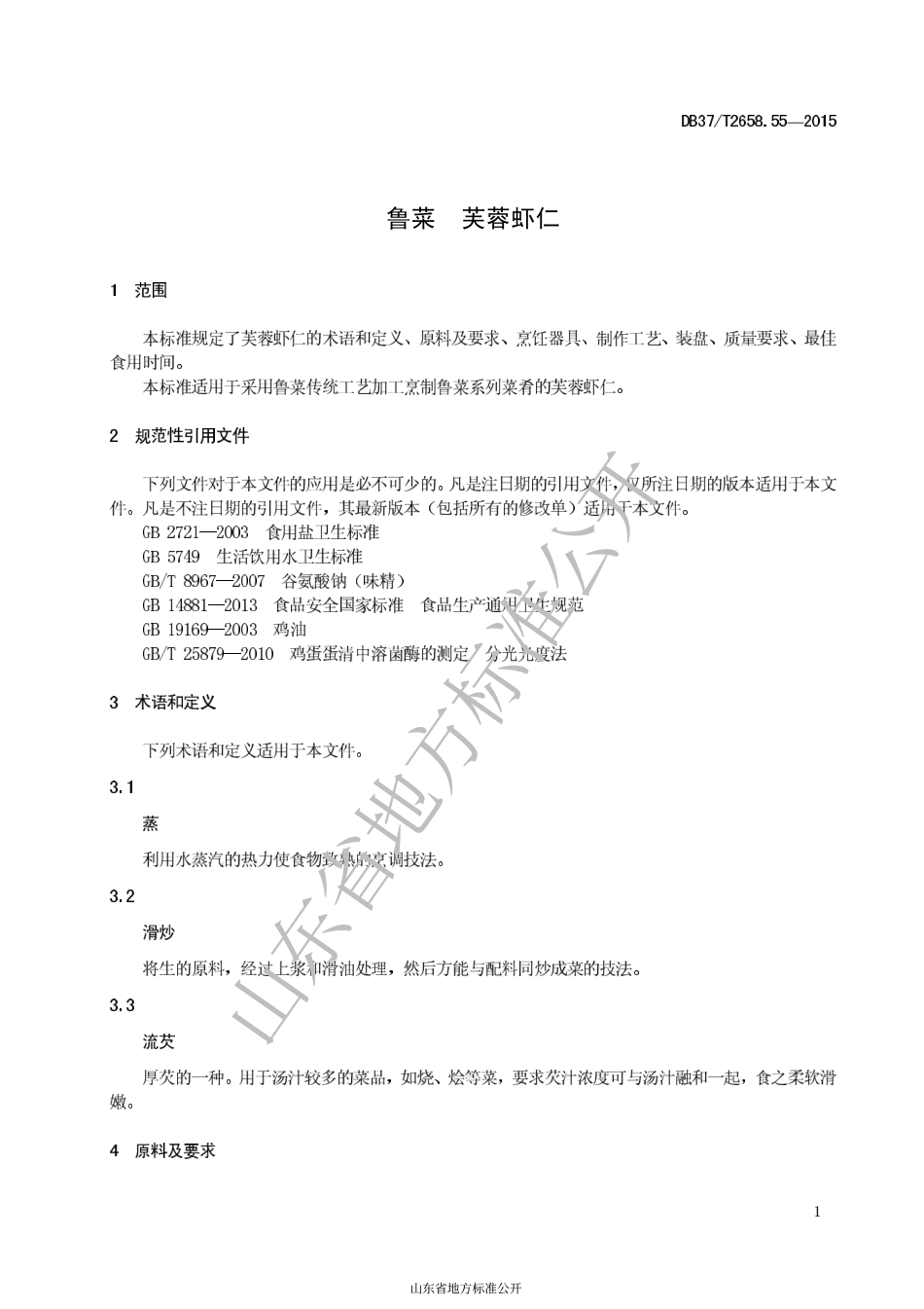 DB37T 2658.55-2015 鲁菜 芙蓉虾仁.pdf_第3页