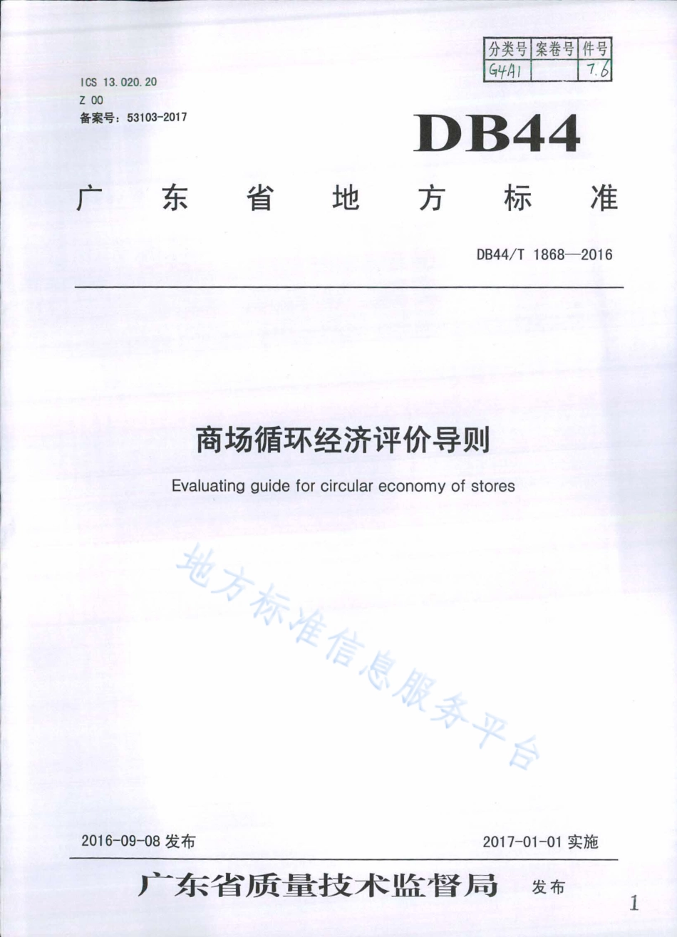 DB44T 1868-2016 商场循环经济评价导则.pdf_第1页