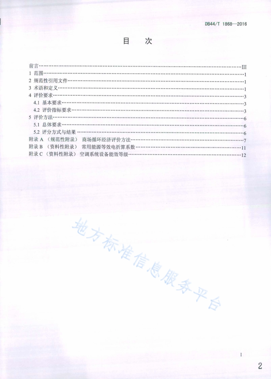 DB44T 1868-2016 商场循环经济评价导则.pdf_第2页