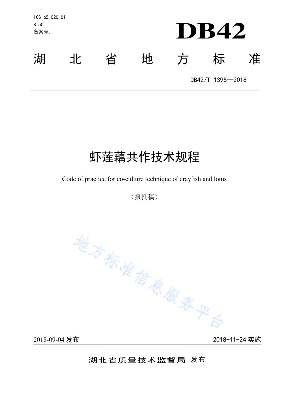 DB42T 1395-2018 虾莲藕共作技术规程.pdf_第1页